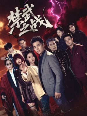 禁武之战 隐世多年天下霸主还是我