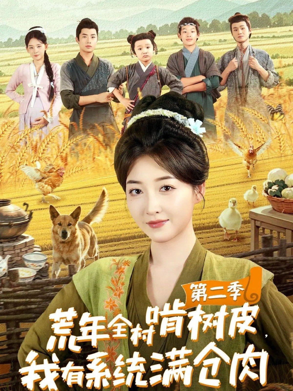 荒年全村啃树皮，我有系统满仓肉2