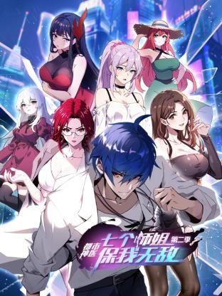都市神医：七个师姐保我无敌2