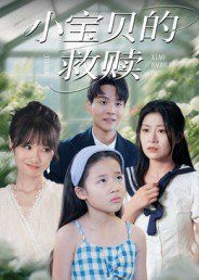 小宝贝的救赎