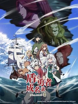 盾之勇者成名录4