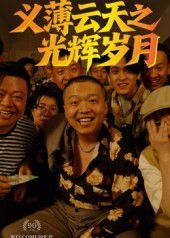 义薄云天之光辉岁月