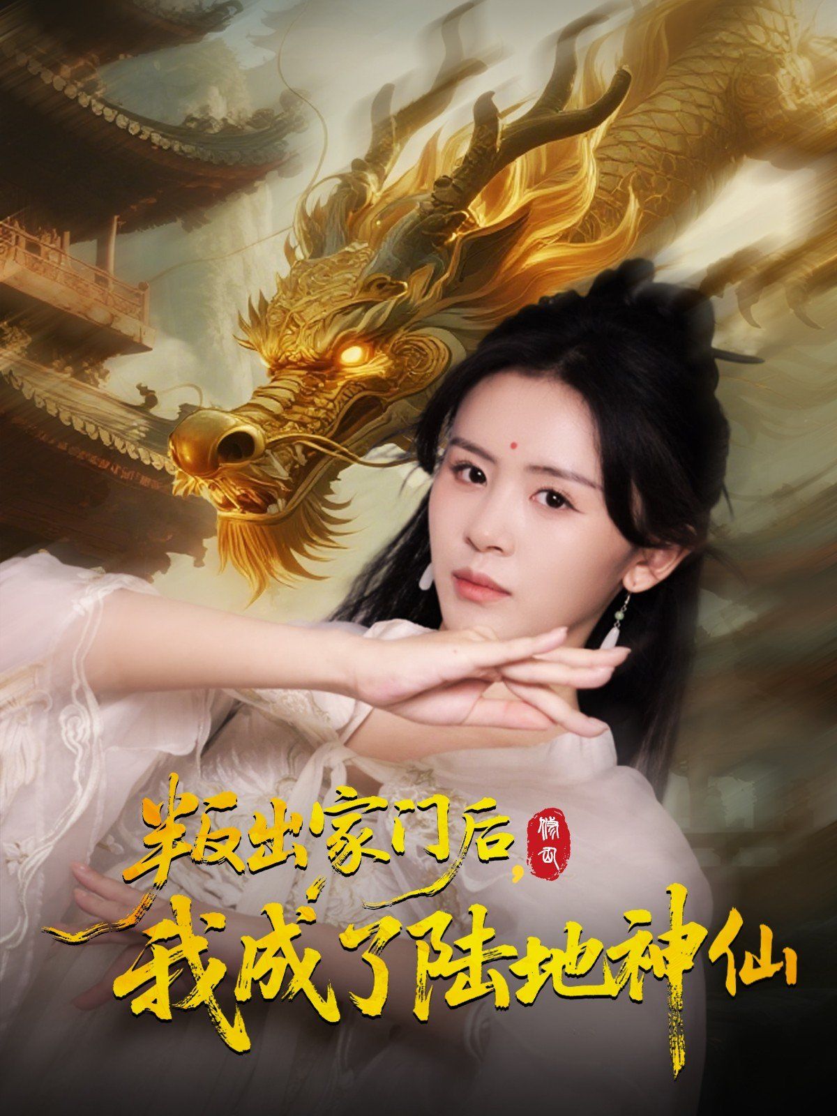 叛出家门后我成了陆地神仙