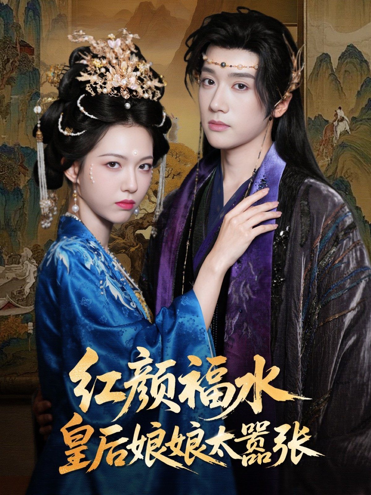 红颜祸水皇后娘娘太嚣张