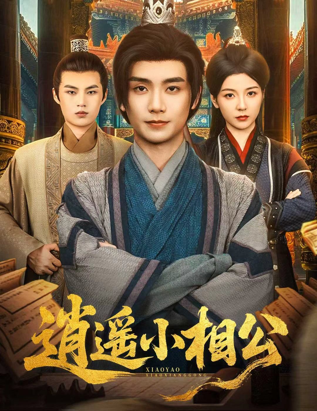 逍遥小相公朝为田舍郎