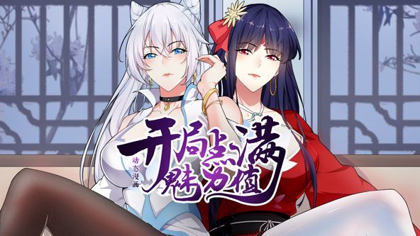 开局点满魅力值动态漫画1