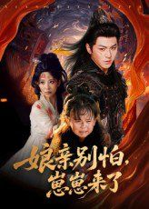 娘亲别怕崽崽来了