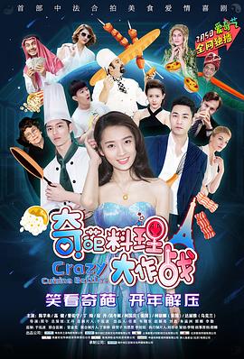 奇葩料理大作战1