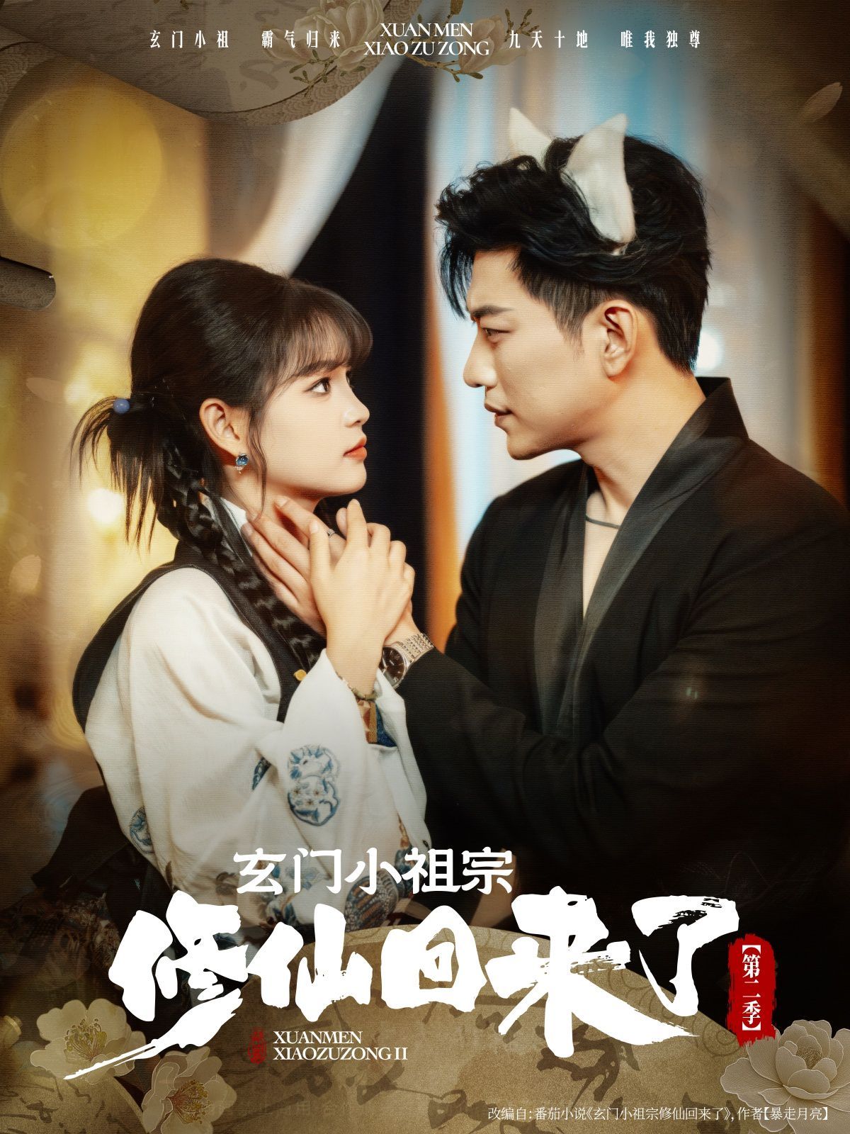 玄门小祖宗修仙回来了2