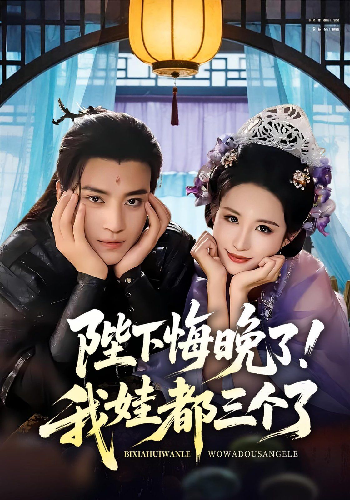 陛下悔晚了我娃都三个了 我和亲后皇帝哭成了烧水壶