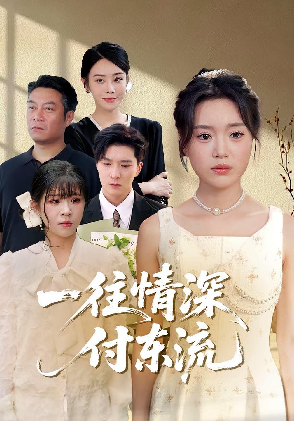 一往情深付东流