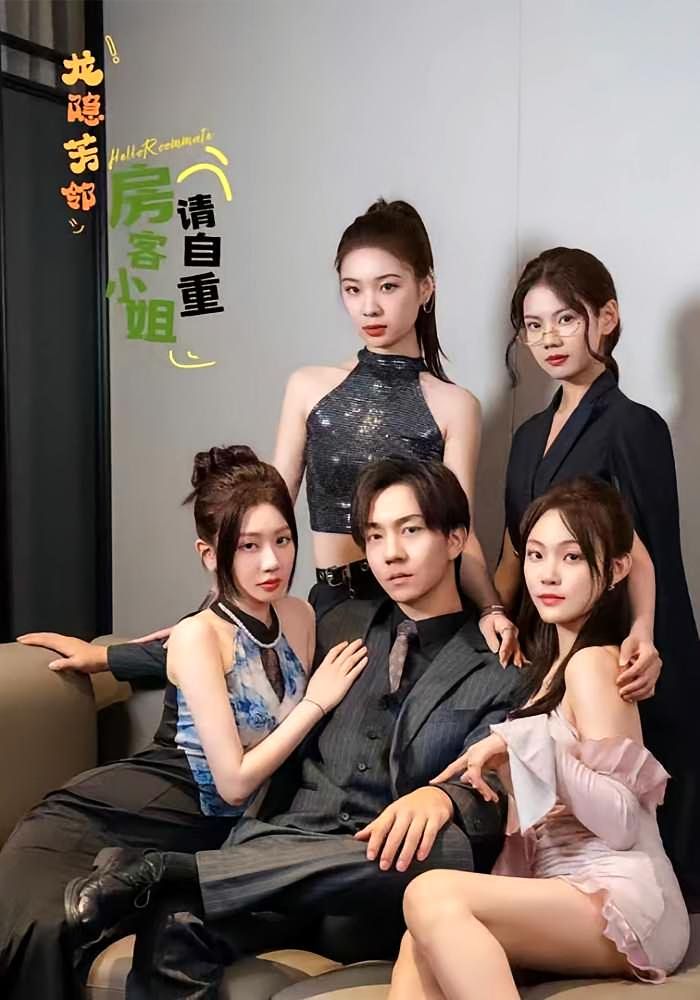 龙隐芳邻房客小姐请自重