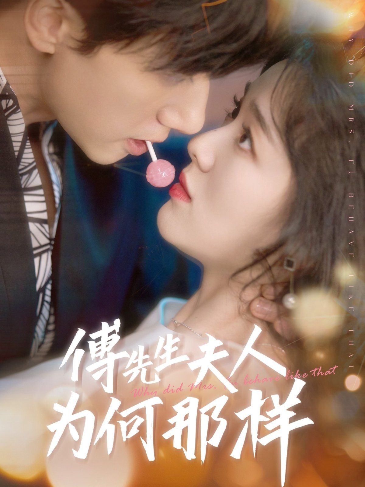 傅先生夫人为何那样