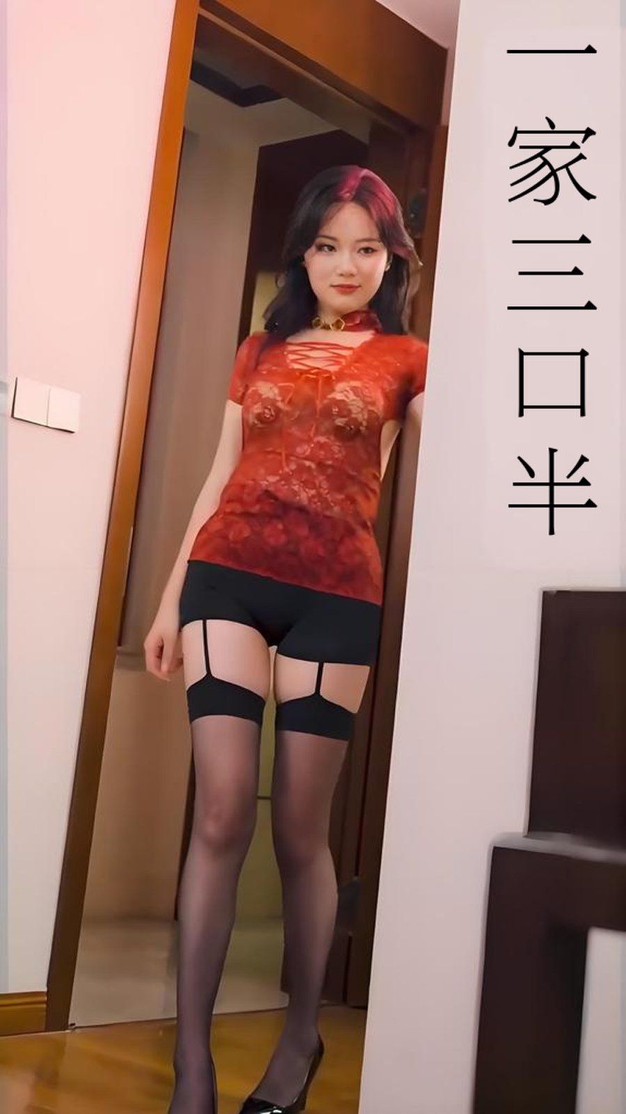 一家三口半 心动校准线