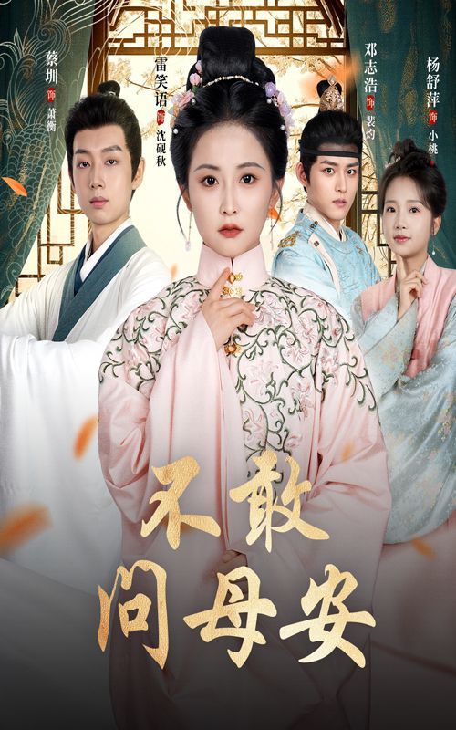 不敢问母安 母亲万福金安