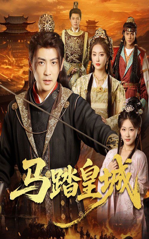 马踏皇城 秋来九月八