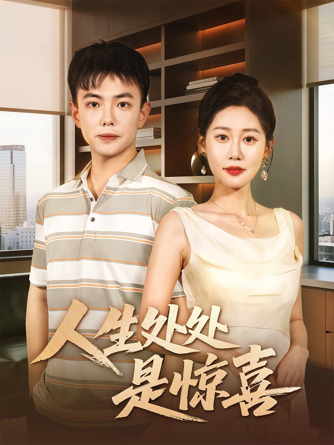 说好假领证你咋当真了 人生处处是惊喜