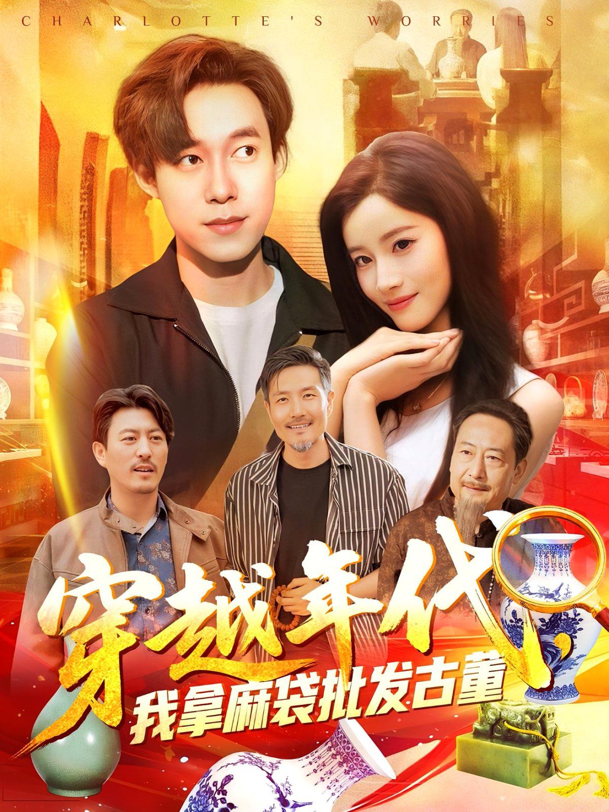 年代鉴宝开局一直捡漏 穿越年代我拿麻袋批发古董