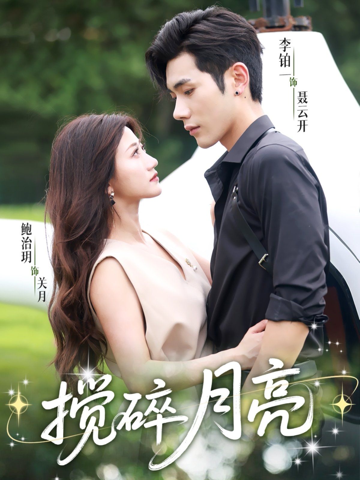 搅碎月亮 仗势欺他