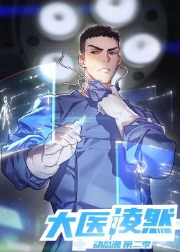 大医凌然2