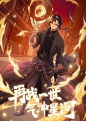 再战一世，气冲星河动态漫画