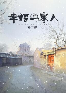 幸福一家人2