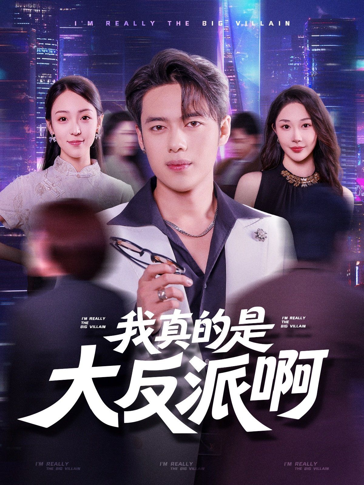 我真是大反派啊