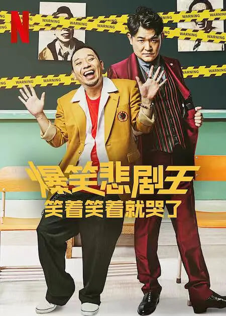 爆笑悲剧王：笑着笑着就哭了1