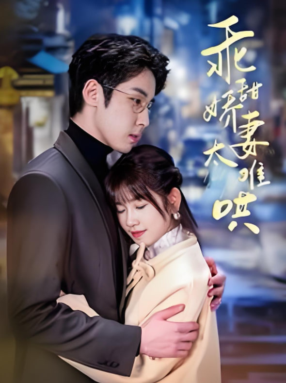 他的小难哄 乖甜娇妻太难哄