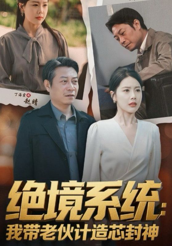 绝境系统我带老伙计造芯封神 厚待下岗员工我带你们手搓芯片