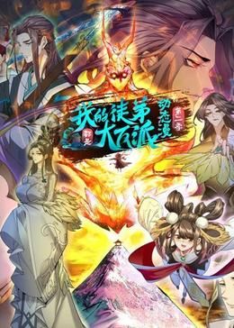 我的徒弟都是大反派动态漫画2