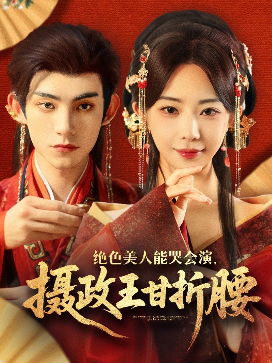 绝色美人能哭会演摄政王甘折腰 美人攻心