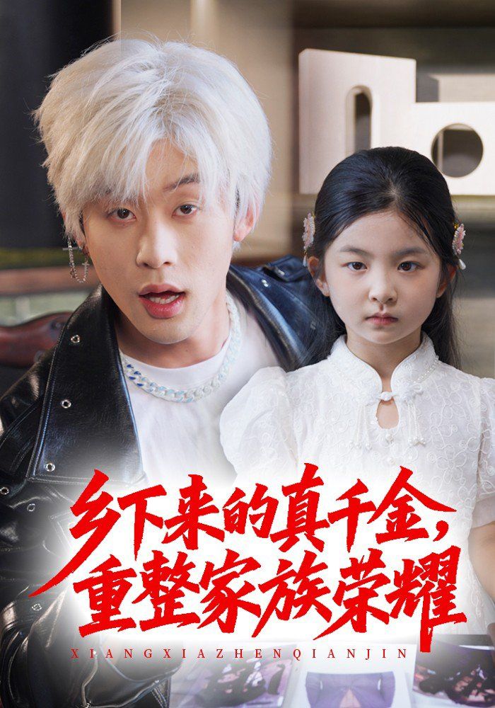 珣爷家的小祖宗又野又飒 乡下来的真千金重整家族荣耀