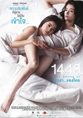 1448爱在你我之间1448รักเราของใคร2014