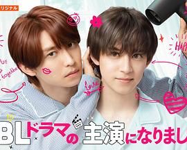 成了BL剧的主演2