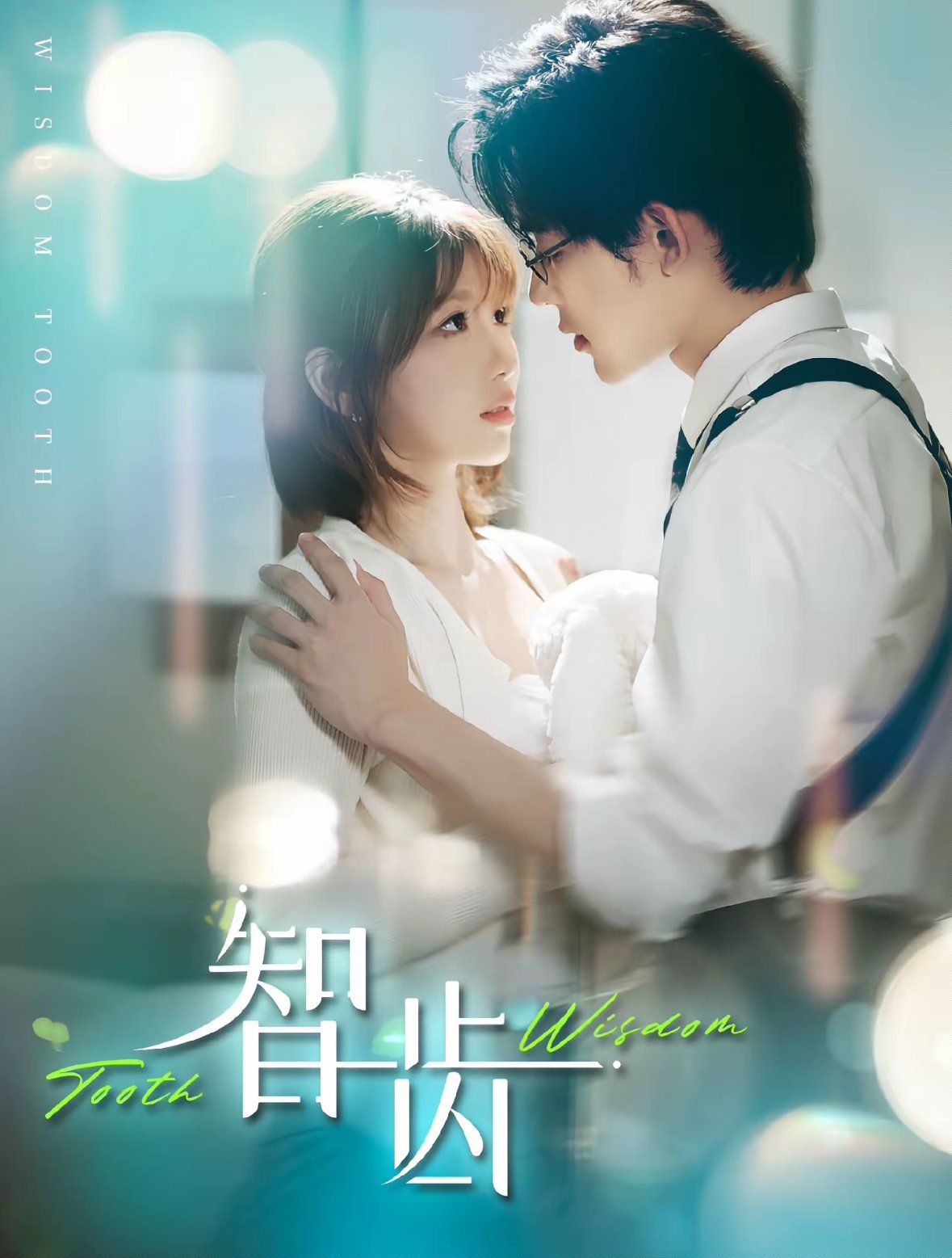 智齿 盲雀鸣深庭