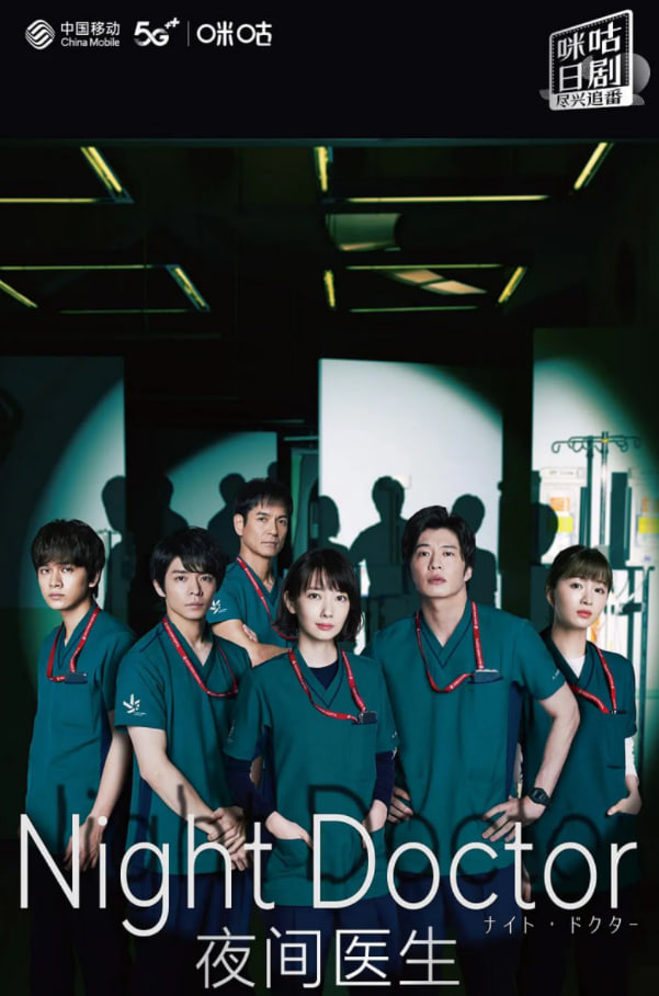 夜间医师1