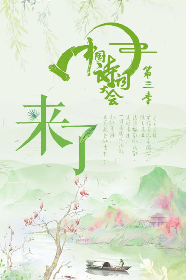 中国诗词大会3