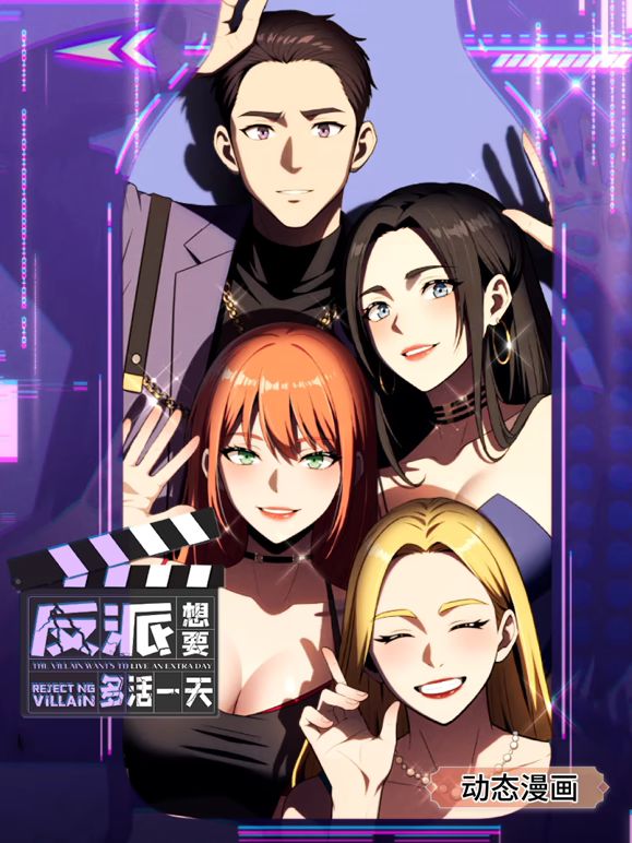 反派想要多活一天动态漫画1