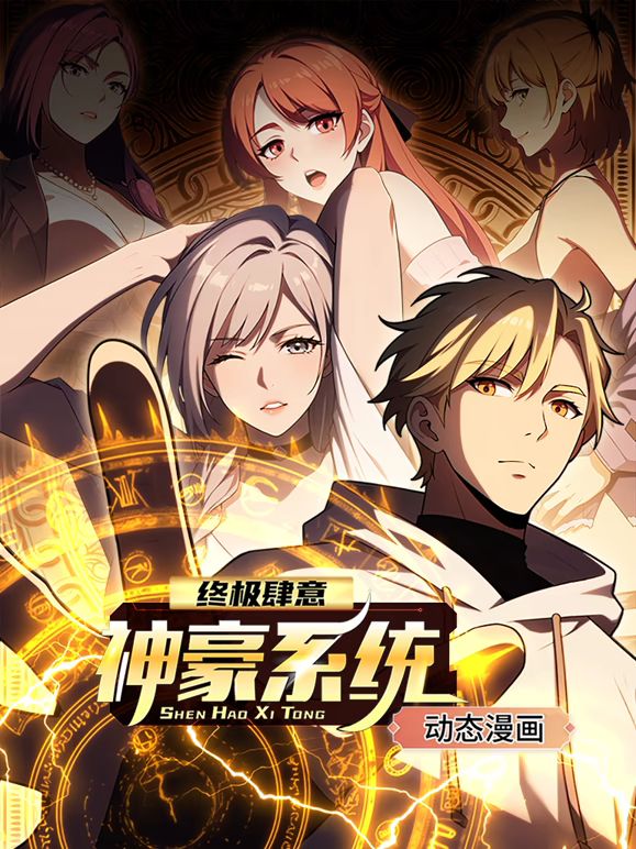 终极肆意神豪系统动态漫画1