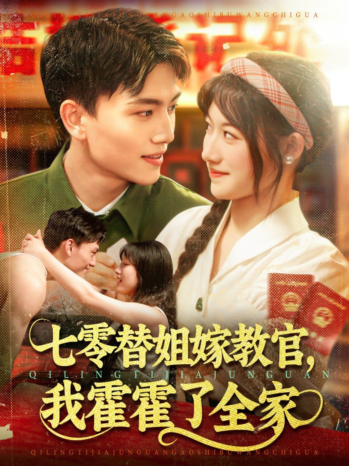 七零替姐嫁教官，我霍霍了全家