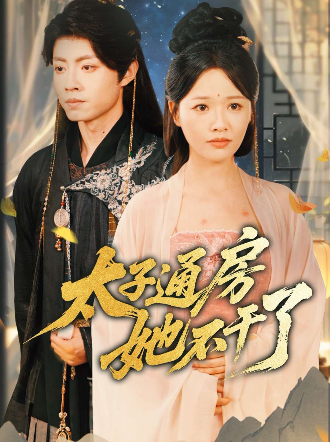 盛世无忧 太子通房她不干了