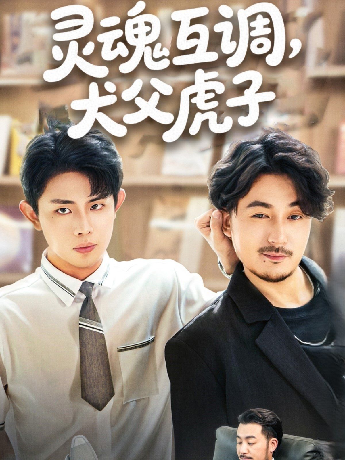 灵魂互调犬父虎子 爸公司都上市了你考试及格了吗