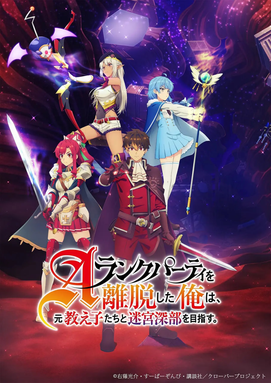 离开A级队伍的我和从前的弟子往迷宫深处迈进