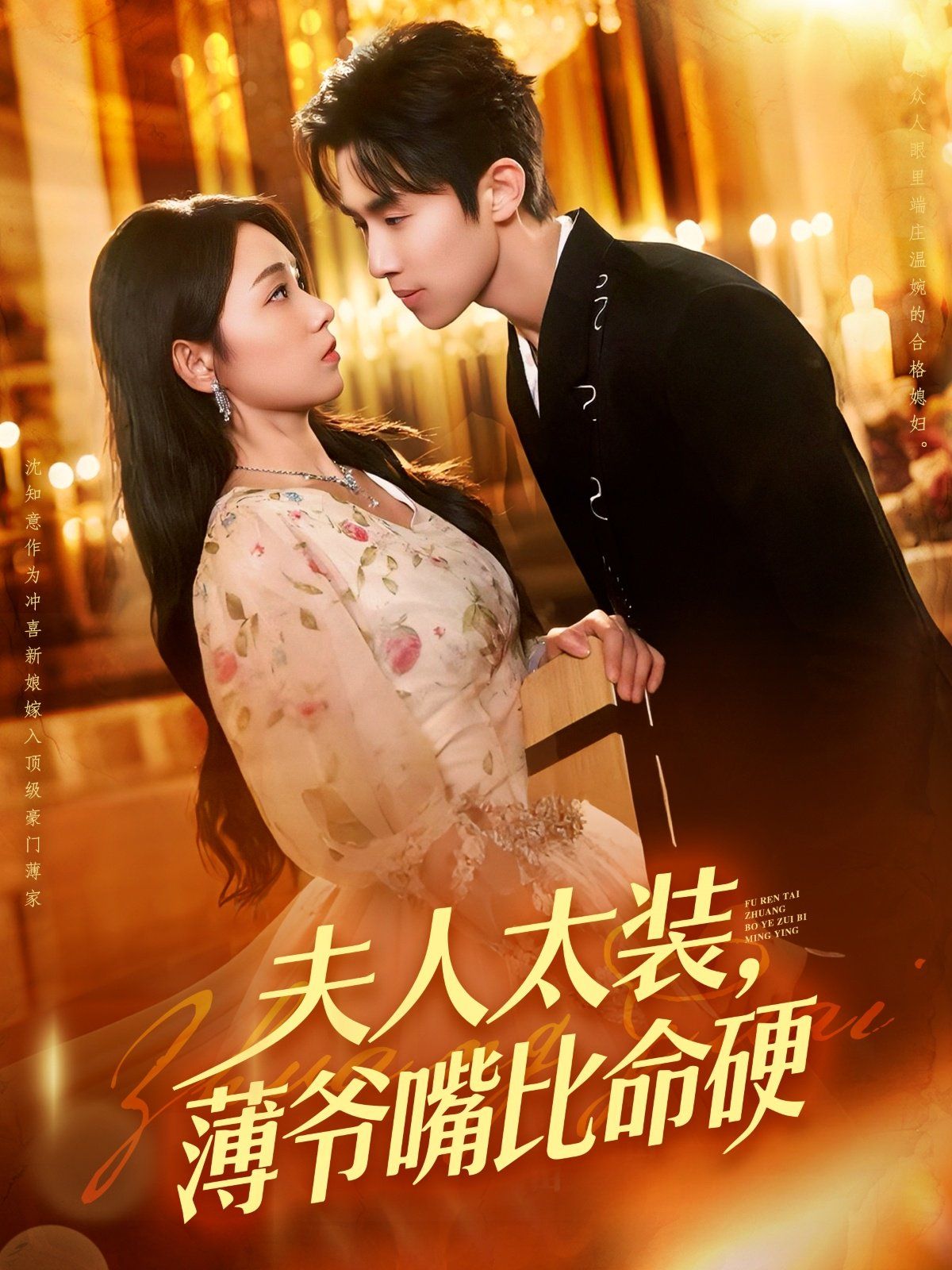 夫人太装薄爷嘴比命硬