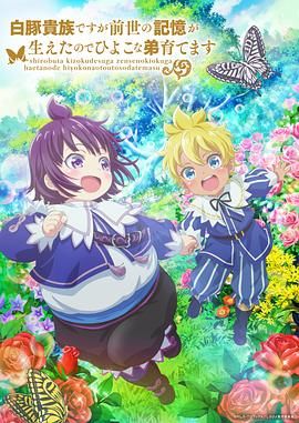 虽然我是白豚贵族但因为我有前世的记忆，所以我在养育弱小的弟弟2