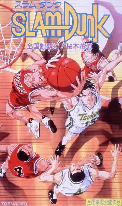 灌篮高手剧场版2