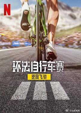 环法自行车赛：逆风飞驰3