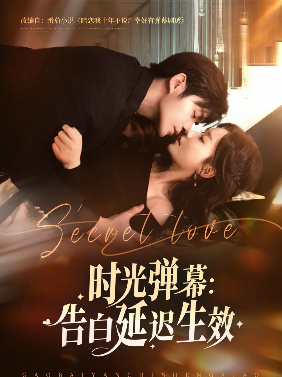 时光弹幕告白延迟生效