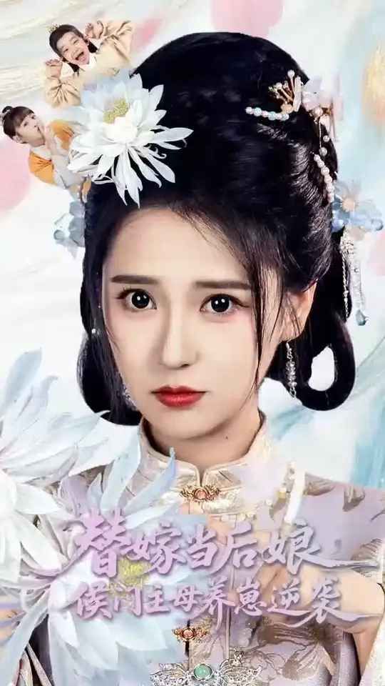 替嫁当后娘侯门主母养崽逆袭